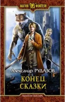 Конец сказки