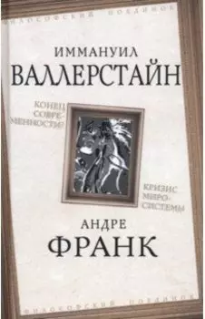 Конец современности? Кризис миросистемы