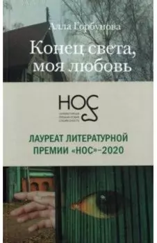 Конец света, моя любовь. Рассказы