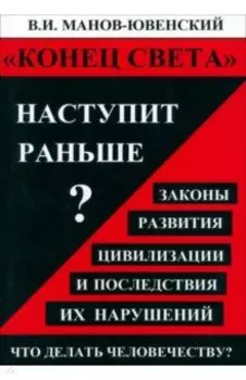 Конец света наступит раньше? Законы развития цивилизации и последствия их нарушений