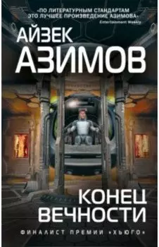 Конец вечности