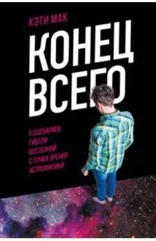 Конец всего. 5 сценариев гибели Вселенной с точки зрения астрофизики