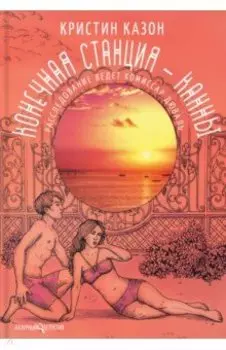 Конечная станция - Канны