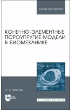 Конечно-элементные пороупругие модели в биомеханике. Монография