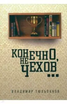 Конечно, не Чехов