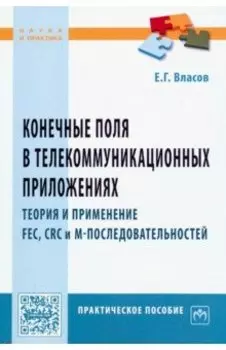 Конечные поля в телекоммуникационных приложениях. Практическое пособие