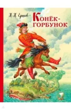 Конек-горбунок