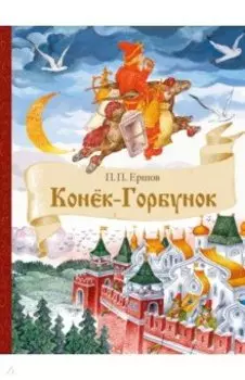 Конек-Горбунок