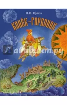 Конек-Горбунок