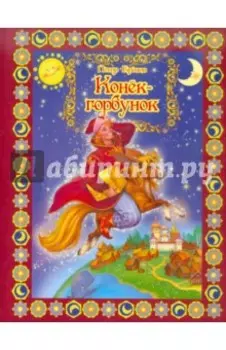 Конек-Горбунок