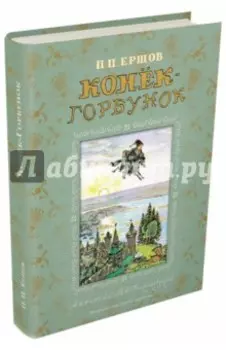 Конек-Горбунок