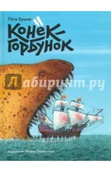 Конек-горбунок