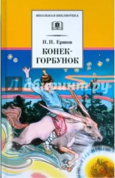 Конек-горбунок