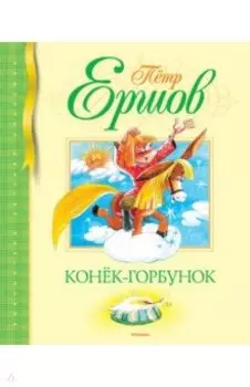 Конек-горбунок
