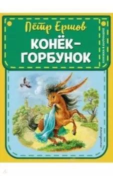 Конек-горбунок