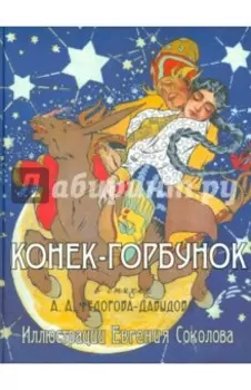 Конек-Горбунок