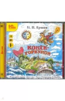Конек-горбунок. CDmp3