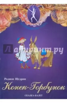 Конек-Горбунок. Сказка-балет (DVD)