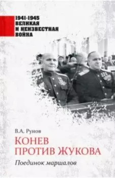 Конев против Жукова. Поединок маршалов