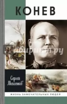 Конев. Солдатский маршал
