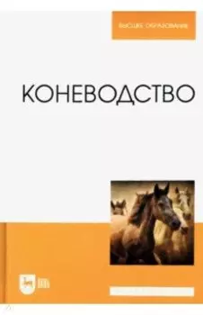 Коневодство. Учебник для вузов