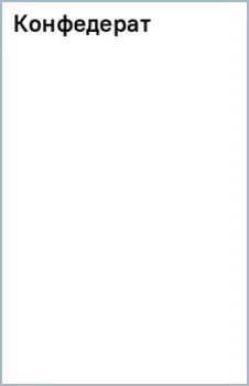 Конфедерат