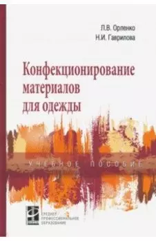 Конфекционирование материалов для одежды. Учебное пособие