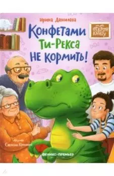 Конфетами Ти-Рекса не кормить!