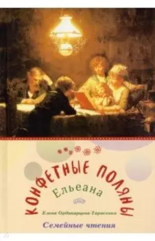 Конфетные поляны. Семейные чтения