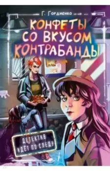 Конфеты со вкусом контрабанды