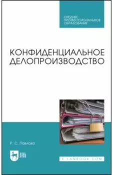 Конфиденциальное делопроизводство. Учебное пособие для СПО
