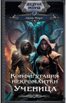Конфигурация некромантки. Ученица
