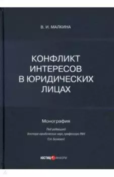 Конфликт интересов в юридических лицах. Монография