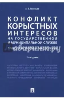 Конфликт корыстных интересов на гос. и муниципальной службе. Природа и способы преодоления. Уч. пос.