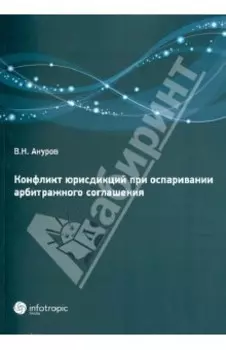 Конфликт юрисдикций при оспаривании арбитражных соглашений