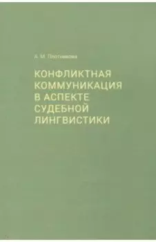 Конфликтная коммуникация в аспекте судебной лингвистики