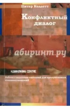 Конфликтный диалог. Работа с пластами значений для продуктивных взаимоотношений