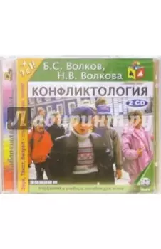 2CDmp3 Конфликтология