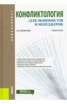 Конфликтология (для экономистов и менеджеров). Учебное пособие
