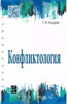 Конфликтология. Учебник