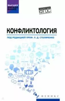 Конфликтология. Учебник