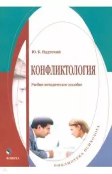 Конфликтология. Учебно-методическое пособие