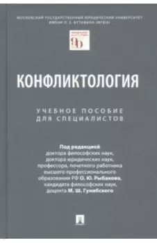 Конфликтология. Учебное пособие для специалистов