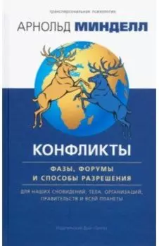 Конфликты: фазы, форумы и способы разрешения