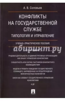 Конфликты на государственной службе. Типология и управление. Учебно-практическое пособие