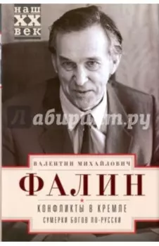Конфликты в Кремле. Сумерки богов по-русски