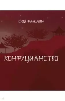 Конфуцианство