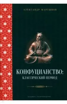 Конфуцианство. Классический период
