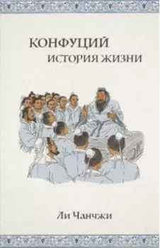 Конфуций. История жизни