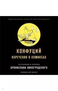Конфуций. Изречения в комиксах